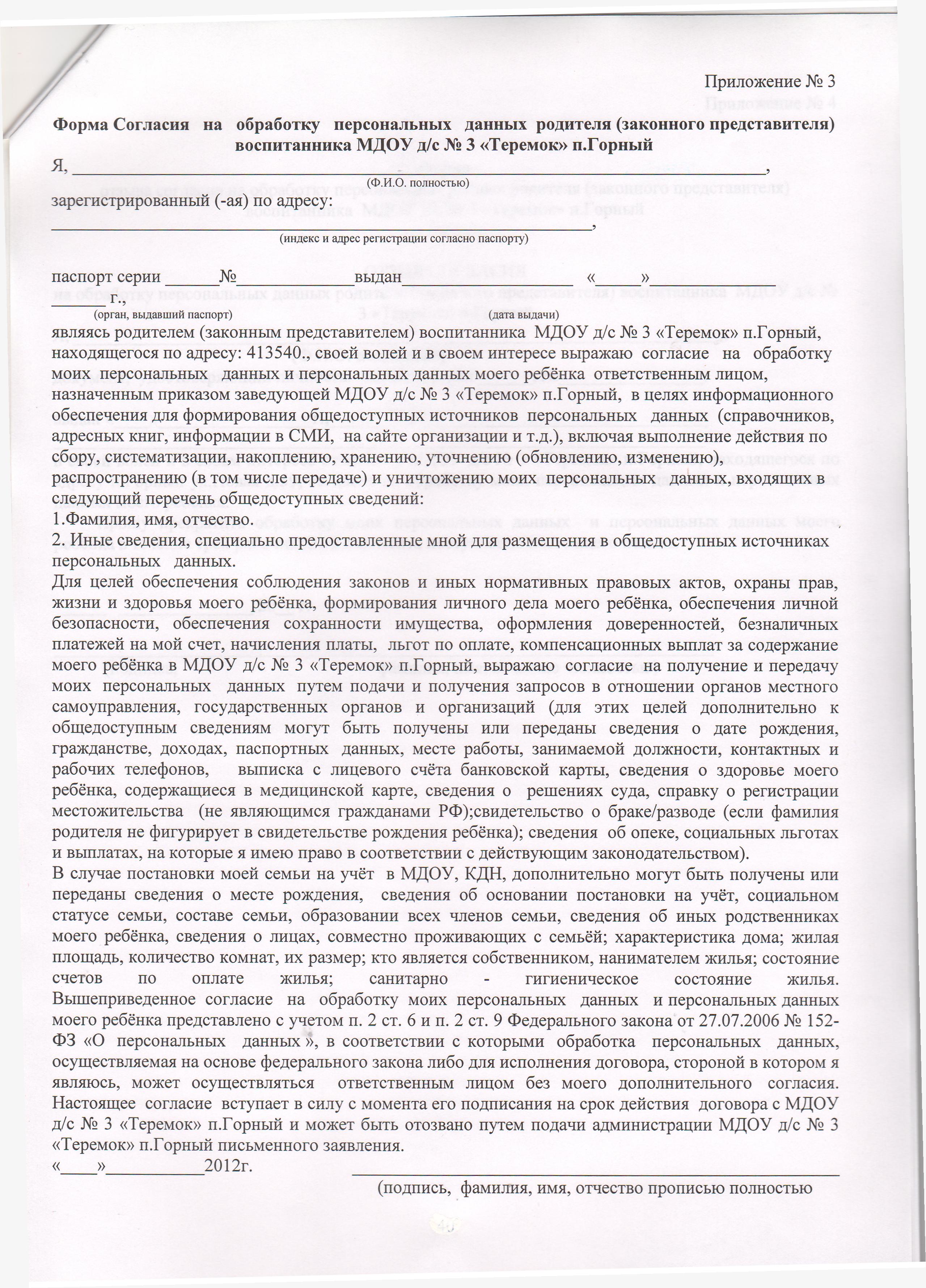 Согласие родителя законного представителя на обработку персональных